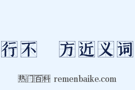行不踰方近义词是什么意思的图片
